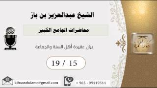 صورة 19/15 محاضرات الجامع الكبير/بيان عقيدة أهل السنة والجماعة/- بن باز - مشروع كبار العلماء
