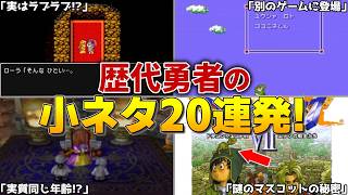 【歴代ドラクエ】歴代勇者たちの小ネタ！怒涛の20連発！
