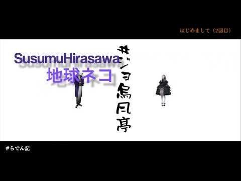 【自作音源カバー】地球ネコ - EarthCat | 平沢進 (にじさんじ/ホロライブ/ジョー・力一/儒烏風亭らでん/ReGLOSS/アカペラ切り抜き)