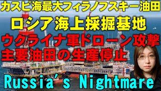 ロシアに衝撃!! カスピ海油田基地へウクライナ軍の初めての攻撃で生産停止。黒海でロシアの石油タンカーが攻撃受ける映像を紹介【ウクライナ情勢】