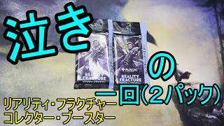 【MTG】泣きの２パック【リアリティ・フラクチャー】【ウル】
