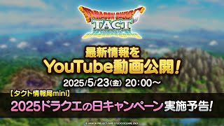 【タクト情報局mini】2025ドラクエの日キャンペーン実施予告！