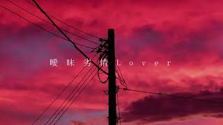 - 曖昧劣情Lover/歌ってみた【そらねこ】