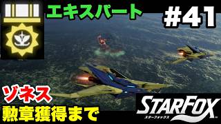 【Switch2版】スターフォックス #41 ゾネス エキスパート勲章獲得まで【連射コン使用 実況なし 攻略プレイ動画 STAR FOX Expert How to Earn a Medal 】