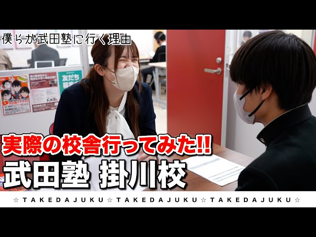 【掛川校】武田塾、実際の校舎に行ってみたシリーズ！