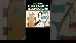 최신화) 아줌마가 되어버린 로빈과 나미 근황! #원피스 #onepiece