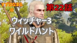#22【実況】RPGウィッチャー3ワイルドハントの世界をのんびりと旅していきます【すずはなまる】ゲラルド犯罪者になる
