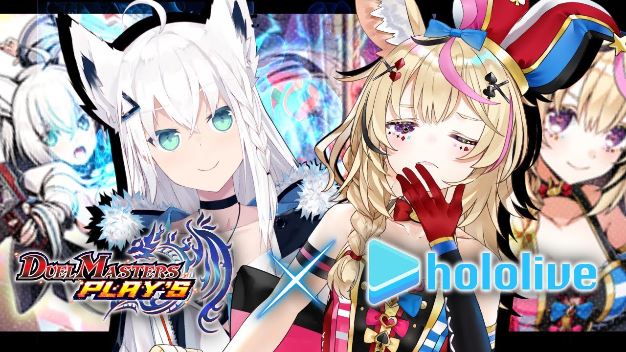 【#デュエプレ】ホロライブコラボきちゃ!フブポル2人でデュエマ!スタート!!【ホロライブ/白上フブキ/尾丸ポルカ】
