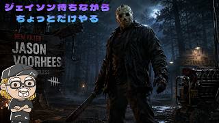 ジェイソン待ちながらちょっとだけやる配信【デッドバイデイライト】　#DeadbyDaylightPartner