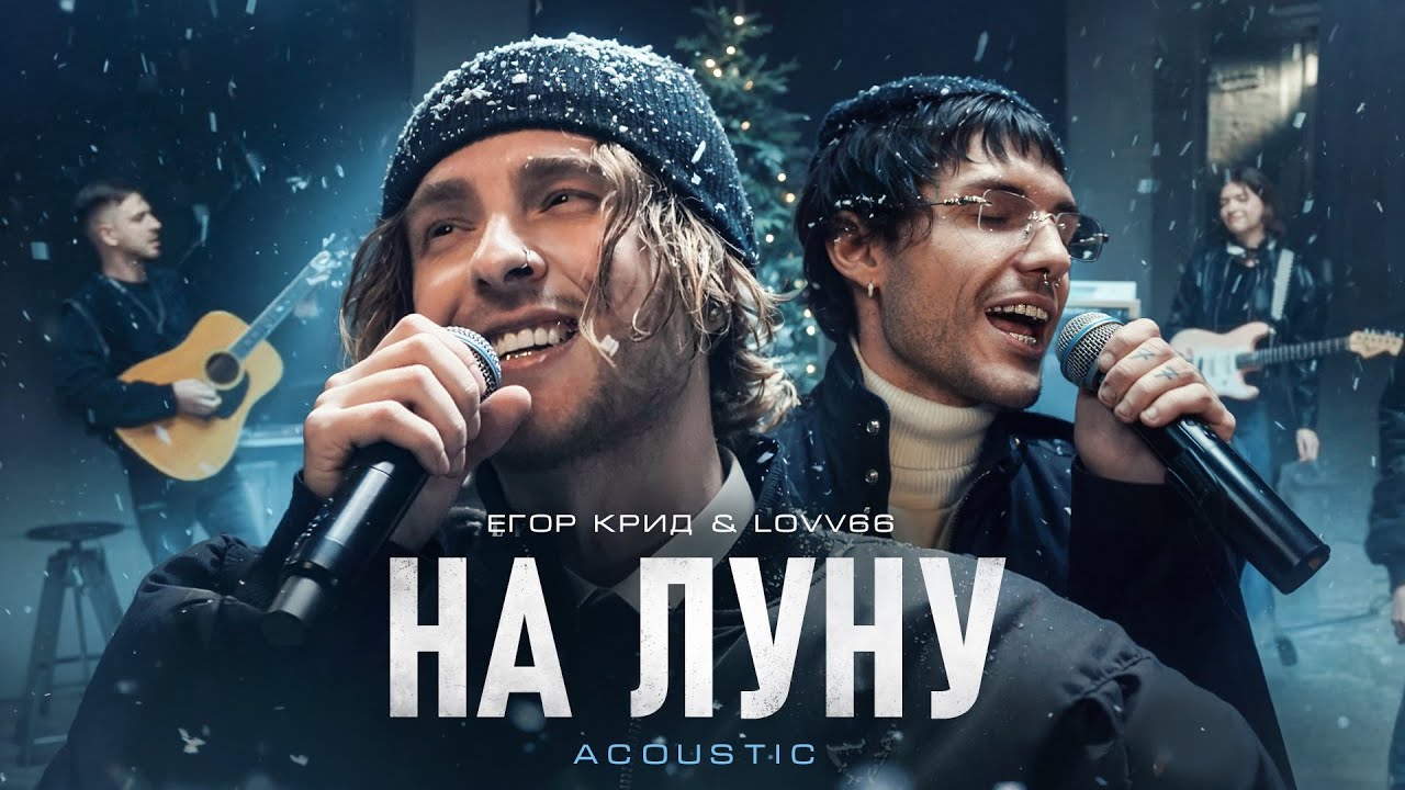 Егор Крид, LOVV66 — На луну (Acoustic Video)
