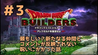 【ドラクエビルダーズ】DQBやってみた＃3 頼もしい？新たなる仲間とコメントが反映されない呪いにかかった話【女性実況】