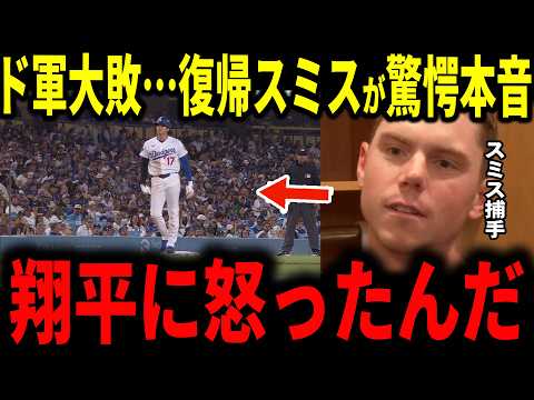 【大谷翔平】3か月ぶり復帰スミスの一打で大谷生還!死球を受けても走り続ける翔平に漏らした本音とは ドジャースは今季最悪13失点の敗退…キケ選手プライアーコーチレジェンドも語る【ドジャース】