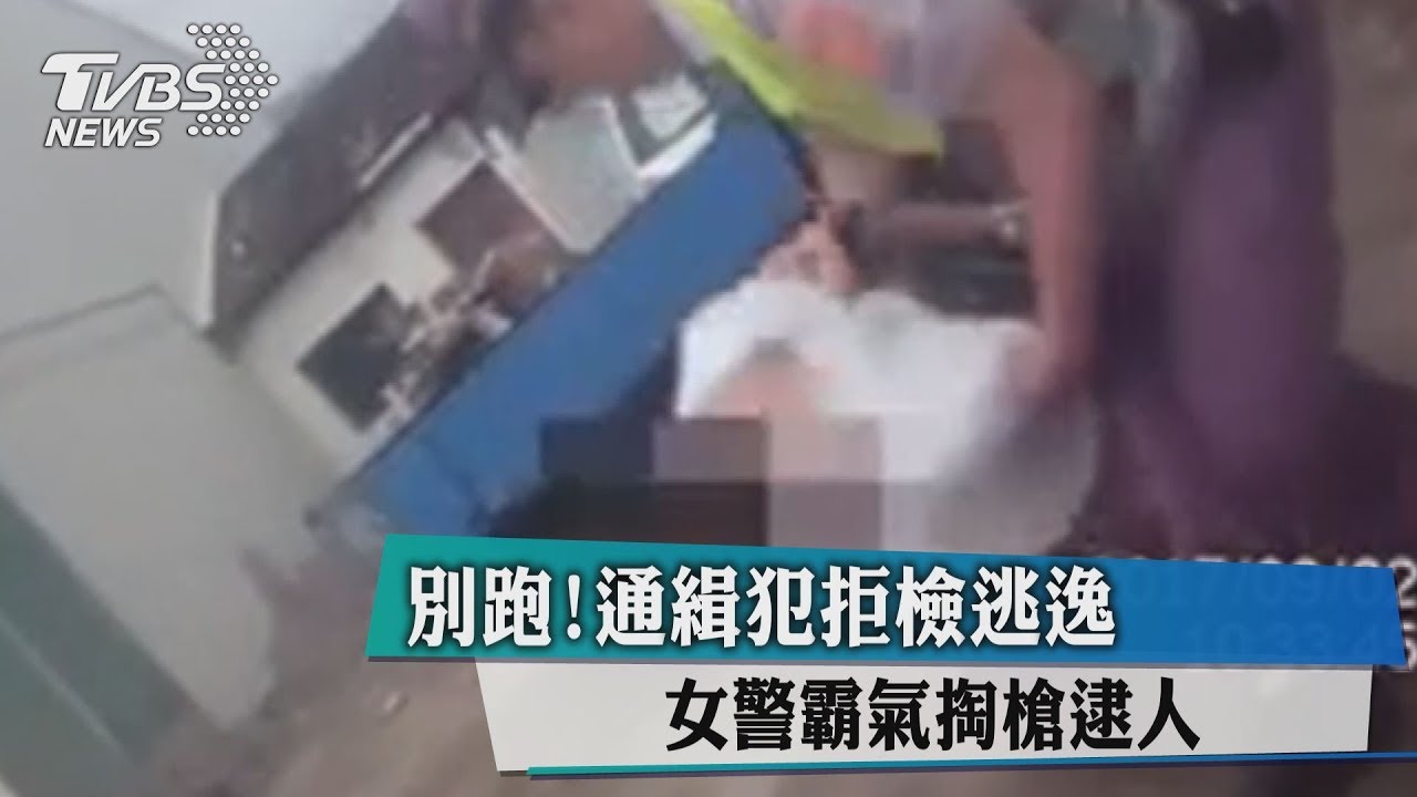 別跑！通緝犯拒檢逃逸　女警霸氣掏槍逮人
