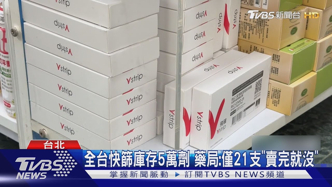 搶快篩?「庫存or預購制」藥局:恐2到3週買嘸