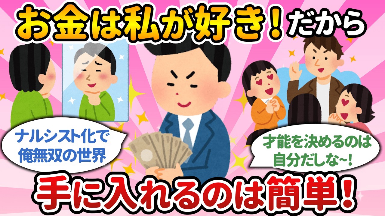 お金は私が好き！ドンドンお金がやってくる！ナルシスト状態で俺無双【500さん/まとめ】【潜在意識ゆっくり解説】