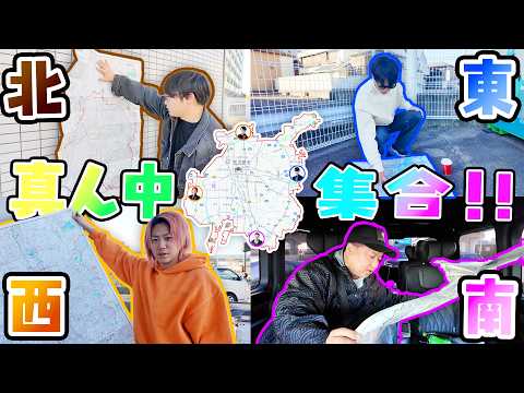 約束の場所は"街の真ん中"で！！スマホなしで集まろう！！！