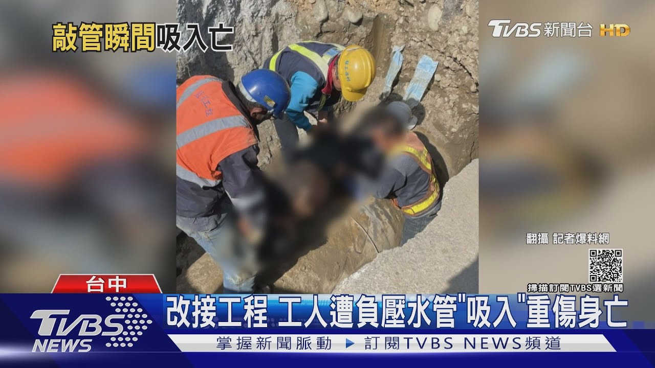 改接工程　工人遭負壓水管「吸入」重傷身亡