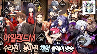 '아일랜드M' 수라전, 봉마전 체험