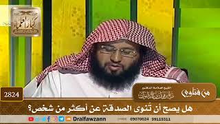 [2824] هل يصح أن تُنوى الصدقة عن أكثر من شخص؟ - صالح الفوزان