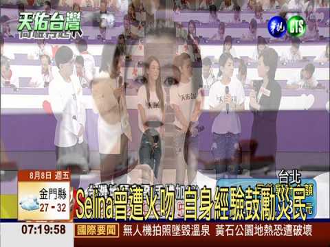 演藝圈眾星齊聚 賑災鼓勵災民