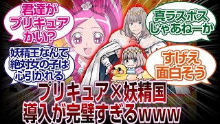 妖精国×プリキュアの導入シーンが完璧すぎるwwww「FGO反応まとめ」