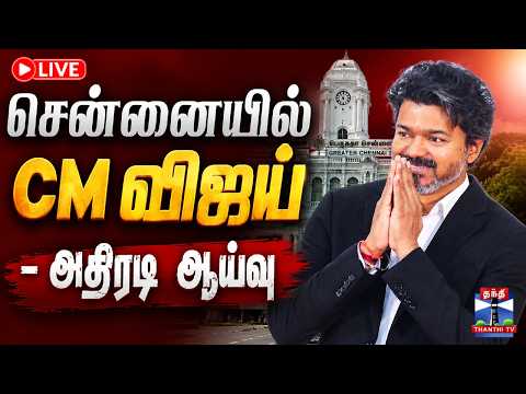 CM Vijay's Surprise Inspection in Chennai
