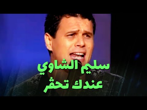 سليم الشاوي - عندك تحڤر
