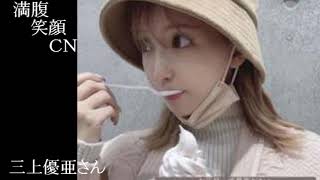 満腹笑顔CN、人気者の満腹笑顔CN、三上優亜さん、まんぷく笑顔のほっこりが美しすぎます。）