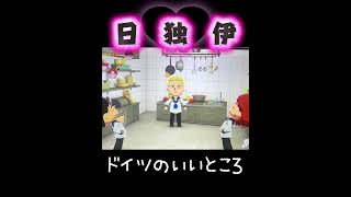 【ヘタリア】ドイツのいいところ【トモコレ】