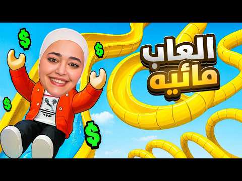 عملت اكبر مدينة العاب مائية بالعالم #2