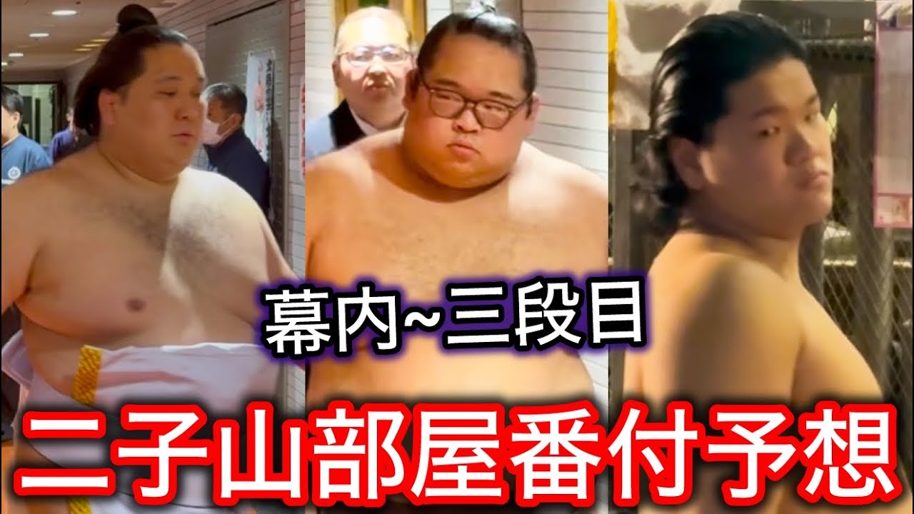 【幕内-三段目】大変動！？二子山部屋番付予想 五月場所