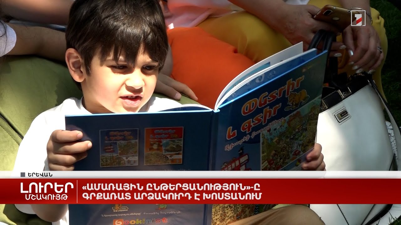 «Ամառային ընթերցանություն»-ը գրքառատ արձակուրդ է խոստանում