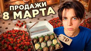 сколько можно заработать продавая клубнику в шоколаде на 8 марта?