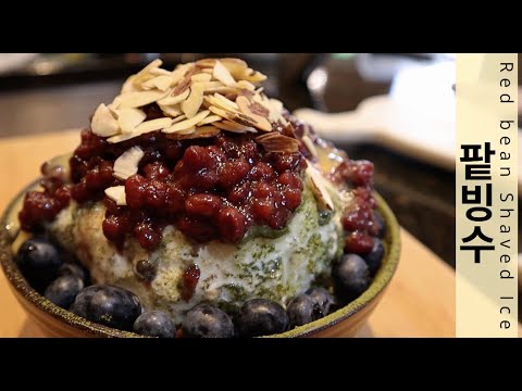 팥빙수 - Korean Red Bean Shaved Ice (Bingsoo) 2 ways!