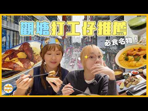 【觀塘名物🔎】 到底觀塘人有幾鐘意食雞...？跟打工仔放Lunch：必食人氣豉油雞/ 高質驚喜日本菜/ 隱世工廈Cafe！ ｜入實驗室撳PLAY掣｜labsplaynow