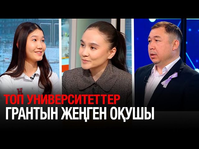 Топ университеттер грантын жеңген оқушы