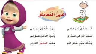 نشيد الدين المعاملة أنا طفل ويرعاني صف ثان ف2 موسيقى مجانية Mp3