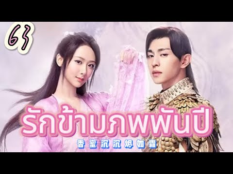 【ตอนจบ】รักข้ามภพพันปี 63 | เสียงพากย์ไทย |ความรักและความเกลียดชังระหว่างคนสองคนตามหารักแท้!