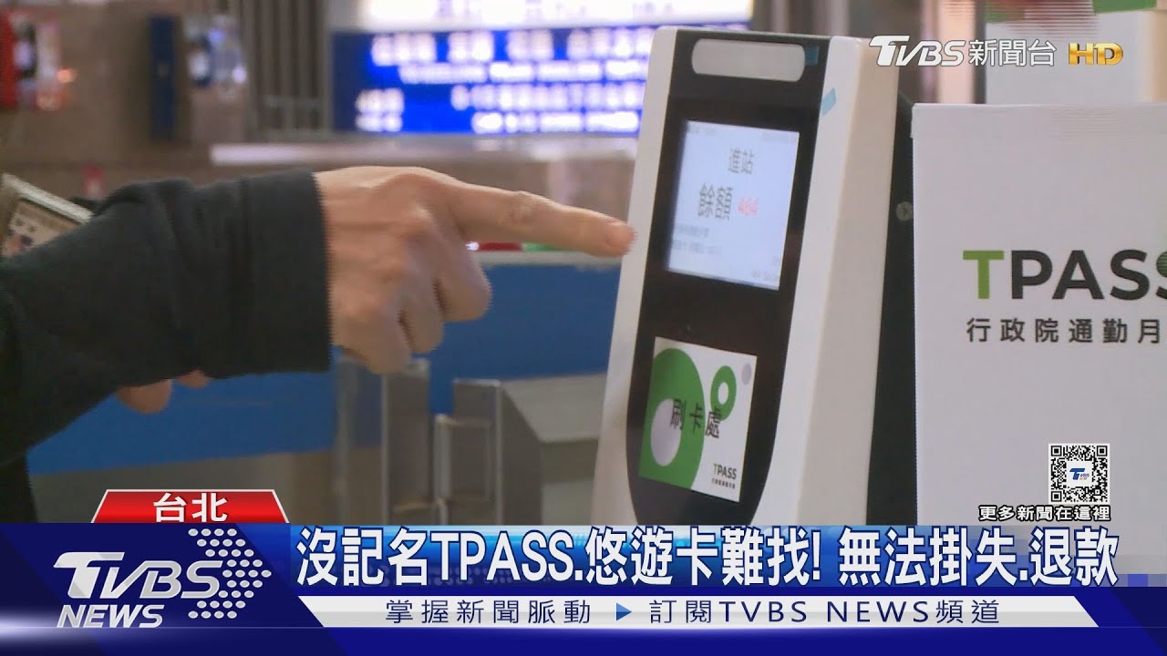 弄丟TPASS頻遭盜刷 女:沒記名、報警2月找嘸