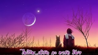 ไม่ลืม – เบิร์ดกะฮาร์ท