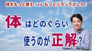 【2026年最新版】発声!体はどのぐらい使うのが正しいのか?力みすぎ?リラックスしすぎ?