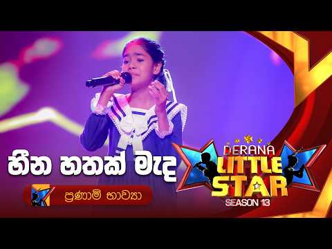 Heena Hathak Mada (හීන හතක් මැද) | Pranami Bhawya | Derana Little Star Season 13 | TV Derana
