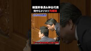#政治 #榛葉幹事長 #榛葉賀津也 #神谷宗幣 #国民民主党 #参政党 #国会 #shorts