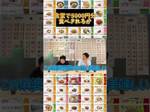 検証！食堂で5000円分食べきれるか?!～麻婆豆腐がめちゃ旨(?!)～