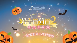 2027風動室內樂團《公主百分百2》生日驚喜 預告片縮圖