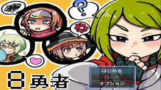 【８番勇者】ループする世界で繰り広げられる勇者と魔王の果てなき戦いの物語【実況】