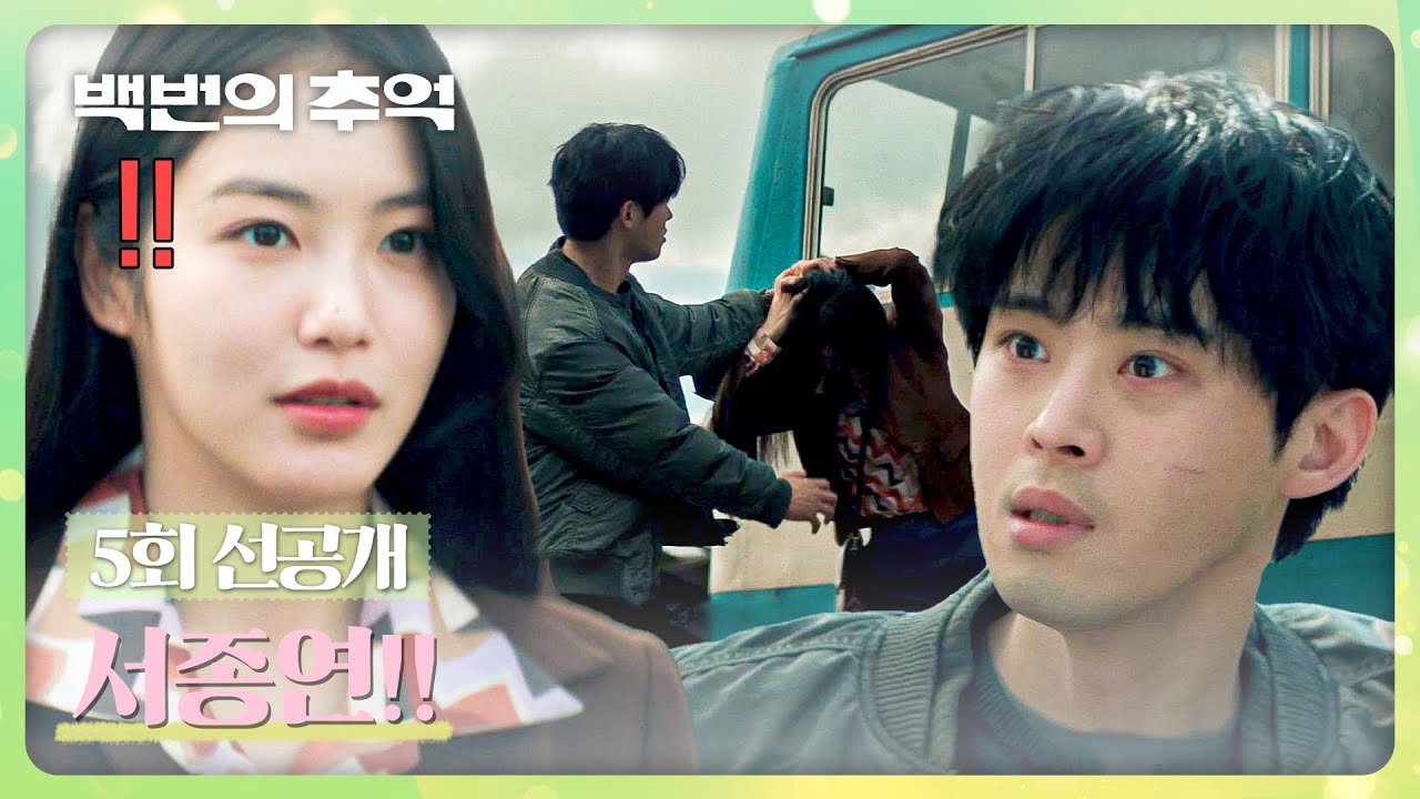 [5회 선공개] 신예은의 머리채(!)를 잡은 의문의 남자! 버스로 도망치는 두 사람💦 | 〈백번의 추억〉 9/27(?