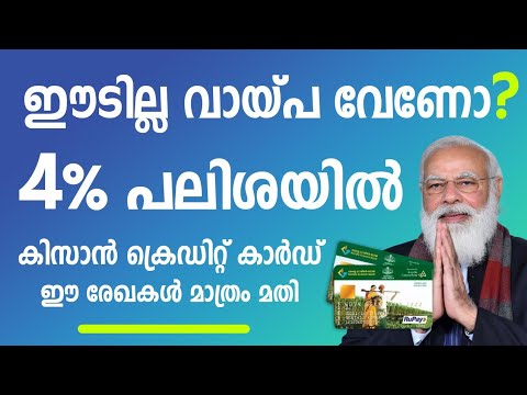 ഈടില്ലാതെ വായ്പ 3 ലക്ഷംവരെ| പലിശ തുകയിൽ സബ്‌സിഡി. കിസാൻ ക്രെഡിറ്റ് കാർഡ്|Kisan credit card.KCC loan