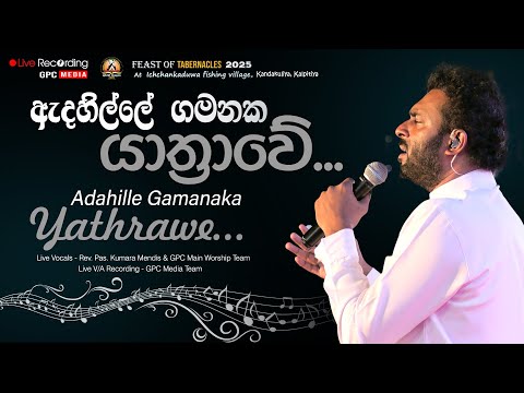 Adahille Gamanaka Yathrawe | ඇදහිල්ලේ ගමනක යාත්‍රාවේ...