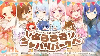 【女装男子6人で】ようこそジャパリパークへ / どうぶつビスケッツ×PPP【いれいす】【歌ってみた】【新世代歌い手グループ】